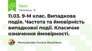 11.03. 9-М клас. Випадкова подія. Частота та ймовірність випадкової події. Класичне означення ймовірності.