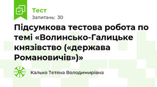 Підсумкова тестова робота по темі «Волинсько-Галицьке князівство («держава Романовичів»)» 