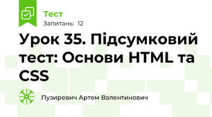 Урок 35. Підсумковий тест: Основи HTML та CSS