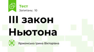 ІІІ закон Ньютона