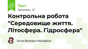Контрольна робота "Середовище життя. Літосфера. Гідросфера"