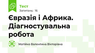  Євразія і Африка. Діагностувальна робота