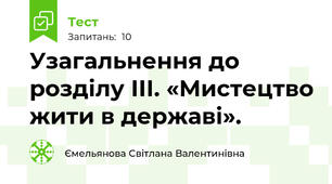 Узагальнення до розділу ІІІ. «Мистецтво жити в державі».