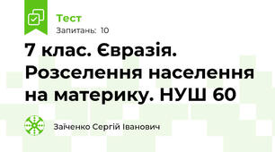 7 клас. Євразія. Розселення населення на материку. НУШ 60