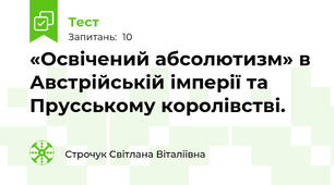  «Освічений абсолютизм» в Австрійській імперії та Прусському королівстві.