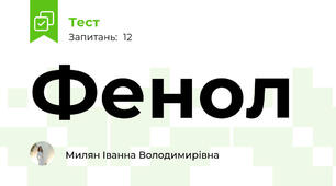 Фенол