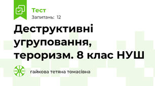  Деструктивні угруповання, тероризм. 8 клас НУШ