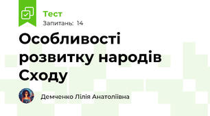 Особливості розвитку народів Сходу