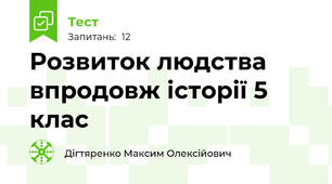 Розвиток людства впродовж історії 5 клас 