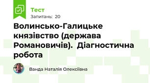 Волинсько-Галицьке князівство (держава Романовичів).  Діагностична робота