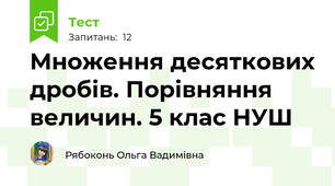 Множення десяткових дробів. Порівняння величин. 5 клас НУШ