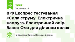 8 Ф Експрес тестування «Сила струму. Електрична напруга. Електричний опір. Закон Ома для ділянки кола» 