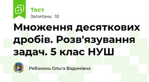 Множення десяткових дробів. Розв'язування задач. 5 клас НУШ