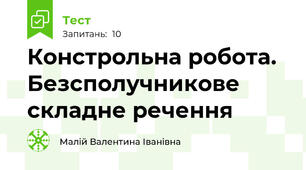 Констрольна робота. Безсполучникове складне речення