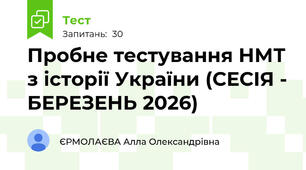 Пробне тестування НМТ з історії України (СЕСІЯ - БЕРЕЗЕНЬ 2026)