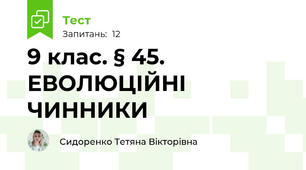 9 клас. § 45. ЕВОЛЮЦІЙНІ ЧИННИКИ