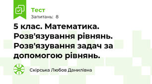 5 клас. Математика. Розв'язування рівнянь. Розв'язування задач за допомогою рівнянь.