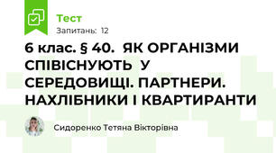 6 клас. § 40.  ЯК ОРГАНІЗМИ СПІВІСНУЮТЬ  У СЕРЕДОВИЩІ. ПАРТНЕРИ.  НАХЛІБНИКИ І КВАРТИРАНТИ