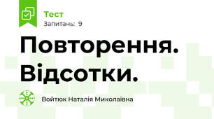 Повторення. Відсотки.