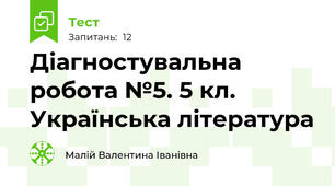 Діагностувальна робота №5. 5 кл. Українська література