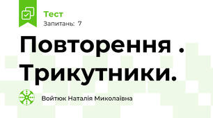 Повторення . Трикутники.