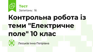 Контрольна робота із теми "Електричне поле" 10 клас