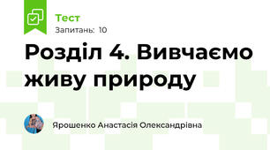 Розділ 4. Вивчаємо живу природу