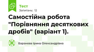 Самостійна робота "Порівняння десяткових дробів" (варіант 1).