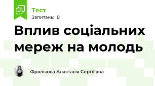 Вплив соціальних мереж на молодь