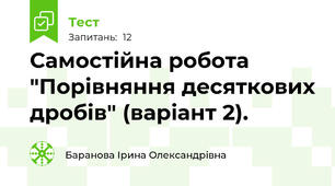 Самостійна робота "Порівняння десяткових дробів" (варіант 2).