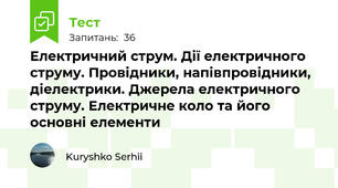 Електричний струм. Дії електричного струму. Провідники, напівпровідники, діелектрики. Джерела електричного струму. Електричне коло та його основні елементи