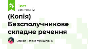 (Копія) Безсполучникове складне речення