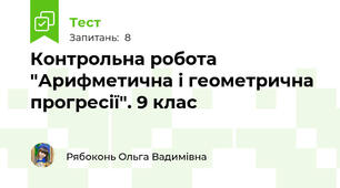 Контрольна робота "Арифметична і геометрична прогресії". 9 клас