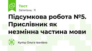 Підсумкова робота №5. Прислівник як незмінна частина мови