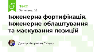 Інженерна фортифікація. Інженерне облаштування та маскування позицій