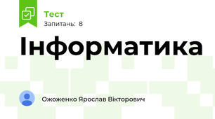 Інформатика
