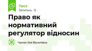 Право як нормативний регулятор відносин