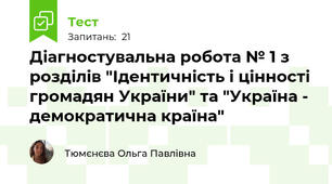 Діагностувальна робота № 1 з розділів "Ідентичність і цінності громадян України" та "Україна - демократична країна"