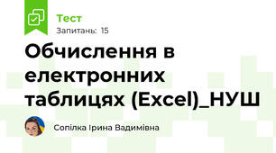 Обчислення в електронних таблицях (Excel)_НУШ
