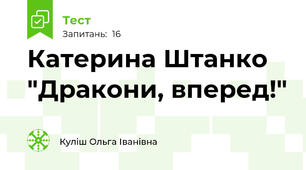 Катерина Штанко  "Дракони, вперед!"