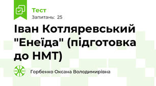 Іван Котляревський "Енеїда" (підготовка до НМТ)