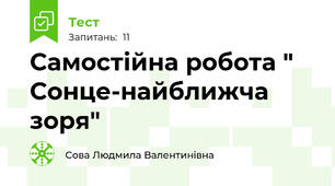 Самостійна робота " Сонце-найближча зоря"