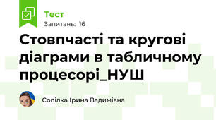 Стовпчасті та кругові діаграми в табличному процесорі_НУШ