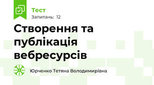 Створення та публікація вебресурсів