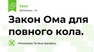 Закон Ома для повного кола.