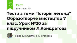 Тести з теми “Історія легенд”  Образотворче мистецтво 7 клас. Урок №20 за підручником Л.Кондратова
