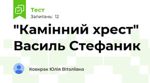 "Камінний хрест" Василь Стефаник