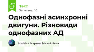 Однофазні асинхронні двигуни. Різновиди однофазних АД