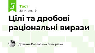 Цілі та дробові раціональні вирази