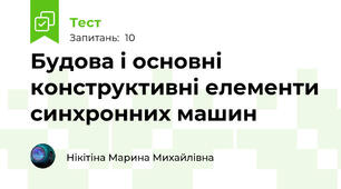 Будова і основні конструктивні елементи синхронних машин